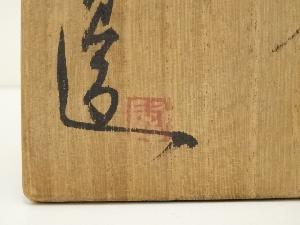 市の瀬窯 伊豆蔵寿郎造 紫陽花釉茶碗（共箱） | 宗 sou::お茶道具